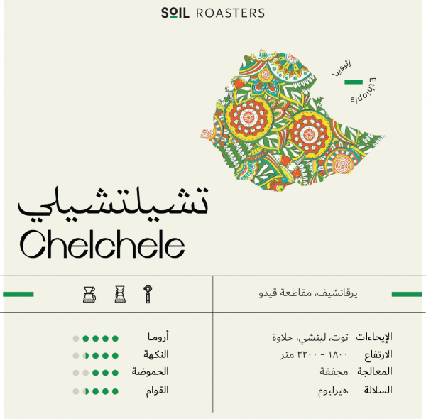 اثيوبيا شلشلي - محمصة سويل soil