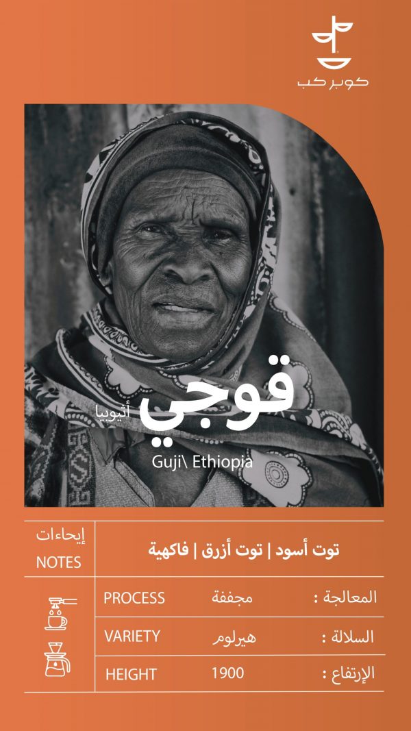 b1a25c53-d082-4a84-8d76-91fed128d34e.jpg قوجي اثيوبيا - محمصة كوبر كب