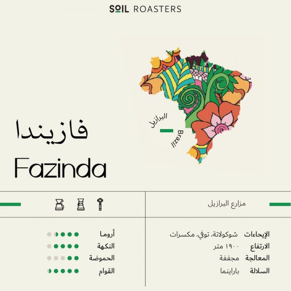 d5653881-314f-4015-8084-8861ef75521f.jpg البرازيل فازيندا - محمصة سويل soil 125غ