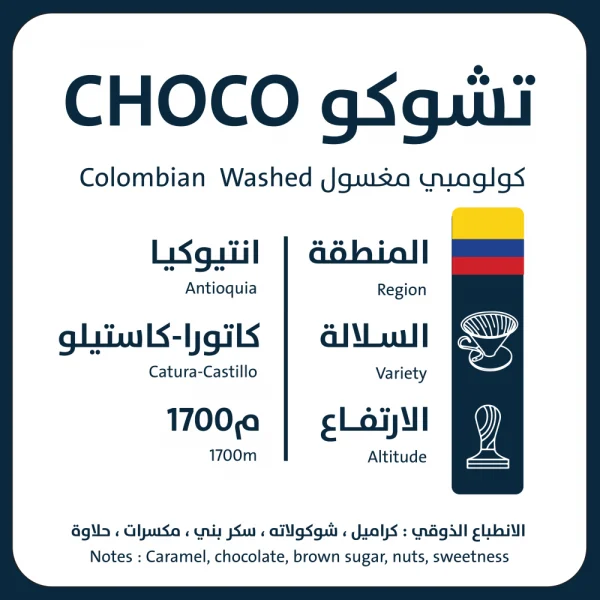 8urT8q7Mr3wEUIqerEgZcMSnx3X56gx6F0oemXQt.webp تشوكو كولومبيا 125 جرام -محمصة اورو